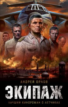 Обложка Экипаж. Предельный угол атаки Андрей Орлов