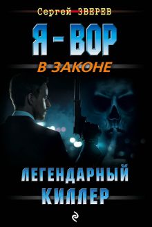 Обложка Легендарный киллер Сергей Зверев