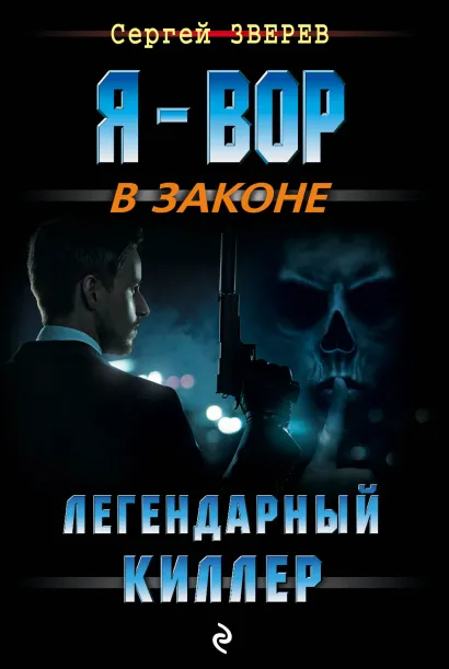 Обложка Легендарный киллер Сергей Зверев