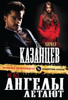 Обложка Не все ангелы летают Кирилл Казанцев
