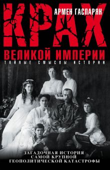 Обложка Крах Великой империи. Загадочная история самой крупной геополитической катастрофы Армен Гаспарян