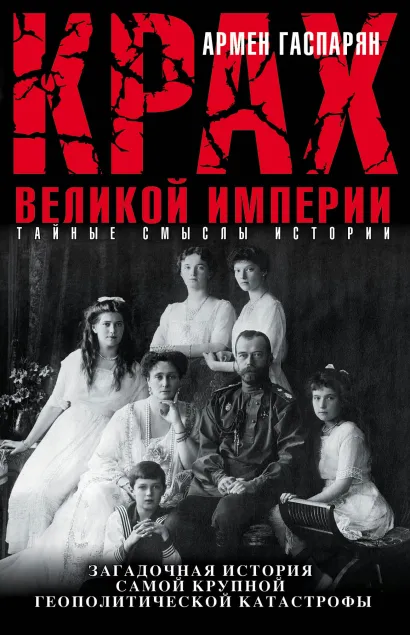 Обложка Крах Великой империи. Загадочная история самой крупной геополитической катастрофы Армен Гаспарян