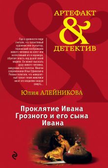 Обложка Проклятие Ивана Грозного и его сына Ивана Юлия Алейникова
