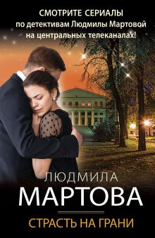 Обложка Страсть на грани Людмила Мартова