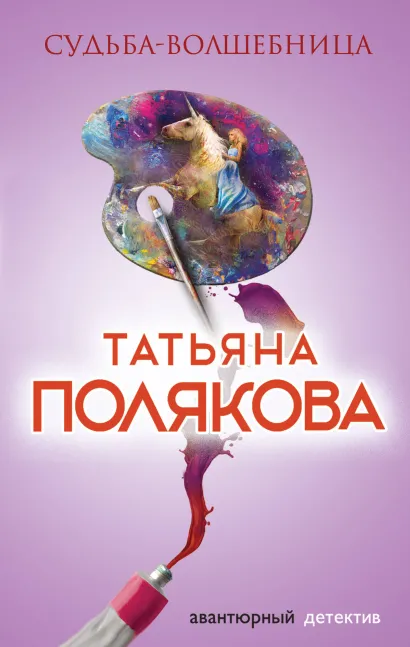 Обложка Судьба-волшебница Татьяна Полякова