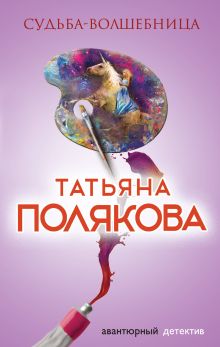 Обложка Судьба-волшебница Татьяна Полякова