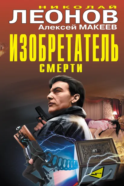 Обложка Изобретатель смерти (сборник) Николай Леонов, Алексей Макеев