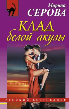 Обложка Клад белой акулы Марина Серова