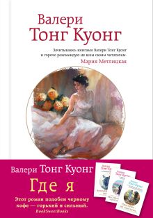 Обложка Где я Валери Тонг Куонг