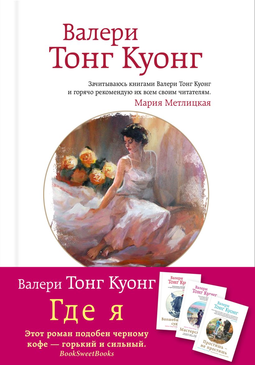 Обложка Где я Валери Тонг Куонг