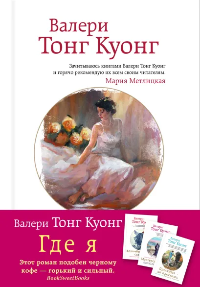 Обложка Где я Валери Тонг Куонг