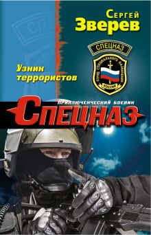 Обложка Узник террористов Сергей Зверев