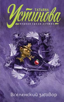 Обложка Вселенский заговор. Вечное свидание (сборник) Татьяна Устинова