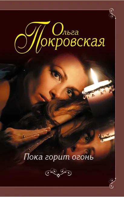 Обложка Пока горит огонь Ольга Покровская