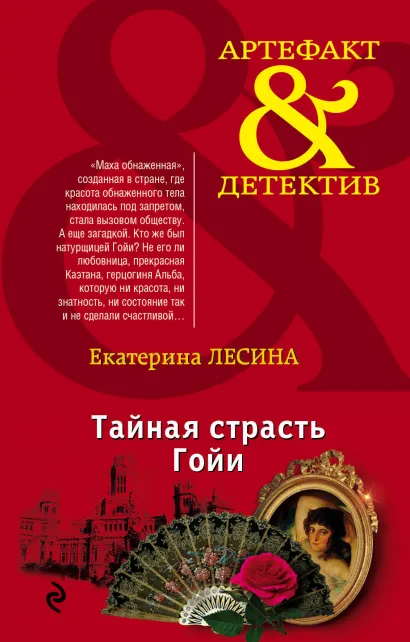 Обложка Тайная страсть Гойи Екатерина Лесина