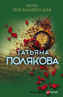 Обложка Ночь последнего дня Татьяна Полякова