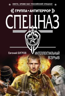 Обложка Интеллектуальный взрыв Евгений Бугров