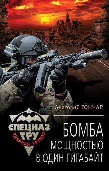 Обложка Бомба мощностью в один гигабайт Анатолий Гончар