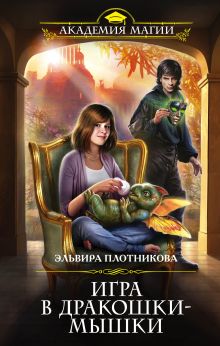 Обложка Игра в дракошки-мышки Эльвира Плотникова