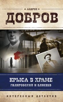 Обложка Крыса в храме. Гиляровский и Елисеев Андрей Добров