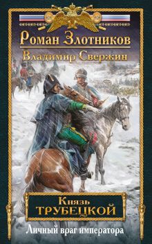 Обложка Личный враг императора Роман Злотников, Владимир Свержин