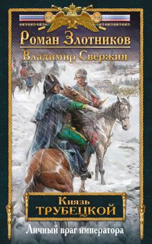 Обложка Личный враг императора Роман Злотников, Владимир Свержин