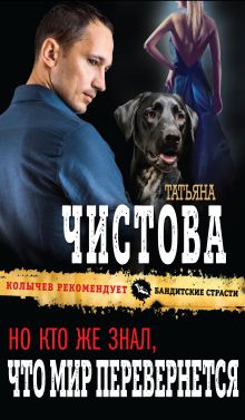 Обложка Но кто же знал, что мир перевернется Татьяна Чистова