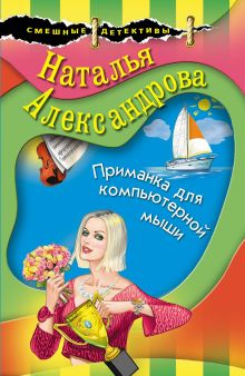 Обложка Приманка для компьютерной мыши Наталья Александрова