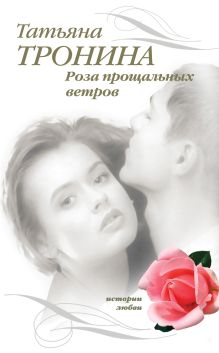 Обложка Роза прощальных ветров Татьяна Тронина