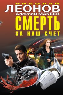 Обложка Смерть за наш счёт (сборник) Николай Леонов, Алексей Макеев