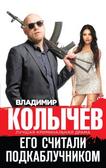 Обложка Его считали подкаблучником Владимир Колычев