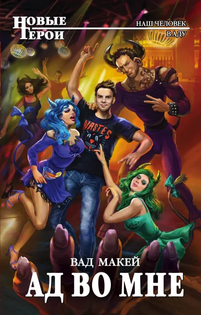 Обложка Ад во мне Вад Макей