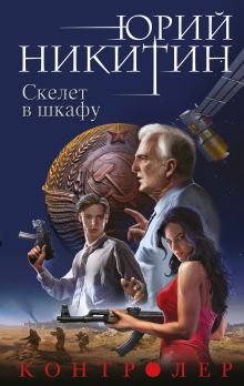 Обложка Контролер. Скелет в шкафу Юрий Никитин