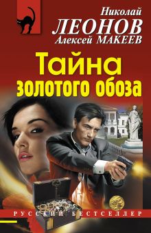 Обложка Тайна золотого обоза Николай Леонов, Алексей Макеев