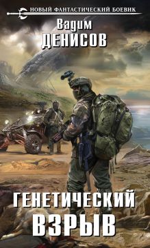 Обложка Генетический взрыв Вадим Денисов