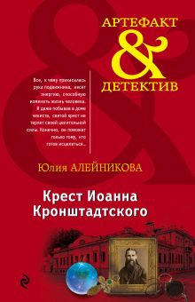 Обложка Крест Иоанна Кронштадтского Юлия Алейникова