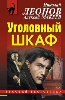 Обложка Уголовный шкаф Николай Леонов, Алексей Макеев