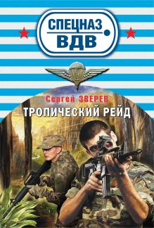 Обложка Тропический рейд Сергей Зверев