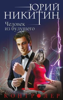 Обложка Контролер. Книга четвертая. Человек из будущего Юрий Никитин