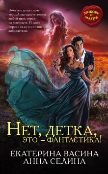 Обложка Нет, детка, это – фантастика! Екатерина Васина, Анна Селина