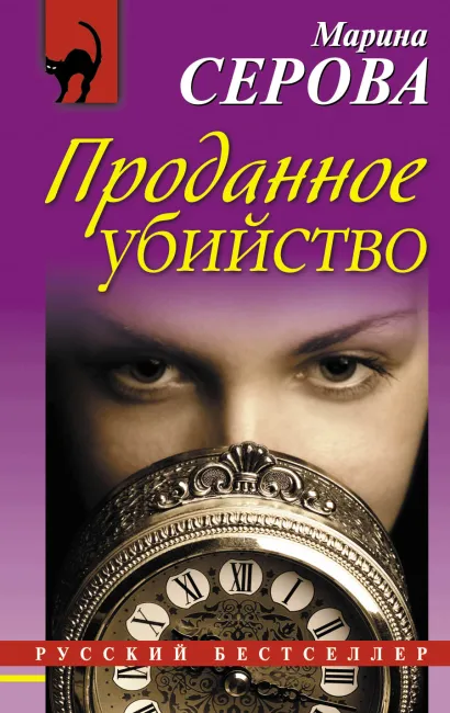 Обложка Проданное убийство Марина Серова