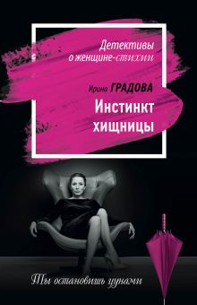 Обложка Инстинкт хищницы Ирина Градова