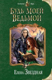Обложка Будь моей ведьмой Елена Звездная