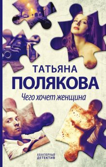 Обложка Чего хочет женщина Татьяна Полякова