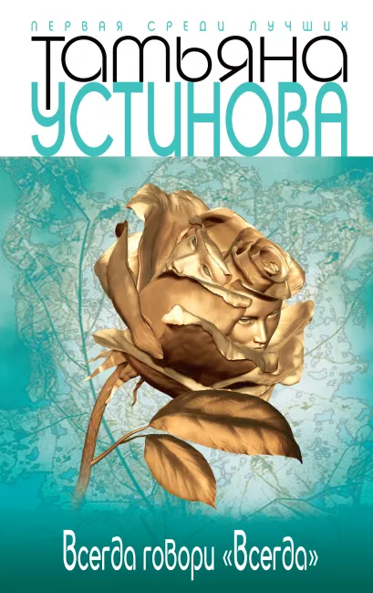 Обложка Всегда говори «всегда» Татьяна Устинова