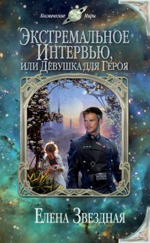 Обложка Экстремальное интервью, или Девушка для героя Елена Звездная