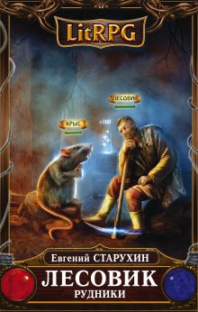 Обложка Лесовик. Рудники Евгений Старухин