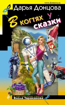 Обложка В когтях у сказки Дарья Донцова