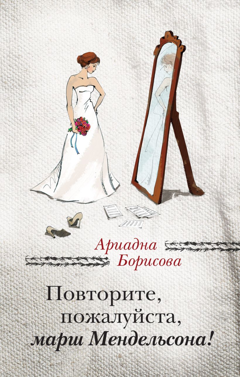 Обложка Повторите, пожалуйста, марш Мендельсона Ариадна Борисова
