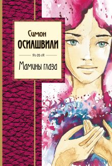 Обложка Мамины глаза Симон Осиашвили
